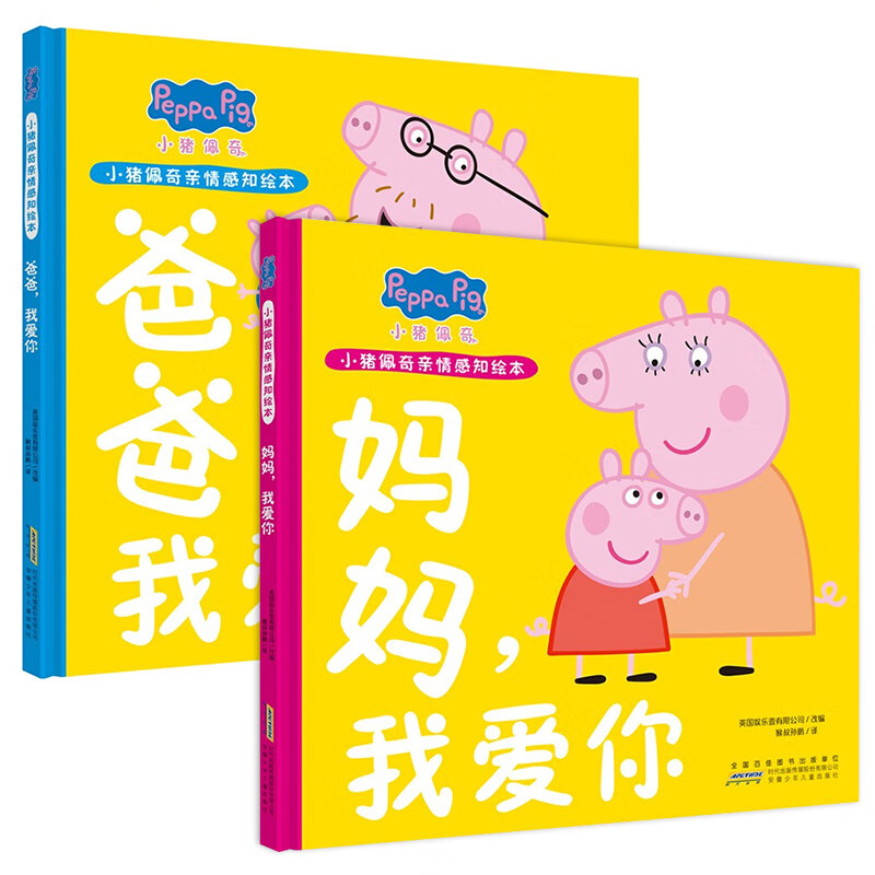 小猪佩奇情感知绘本故事书全2册爸爸妈妈我爱你1-2-3-4-5-6岁宝宝启蒙