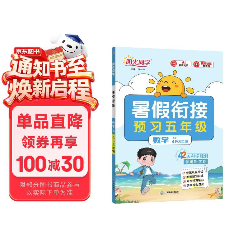 【送预习笔记】阳光同学 2026秋新版 暑假衔接四升五数学人教版 预备五年级小学暑假作业预复习同步训练练习册一本通