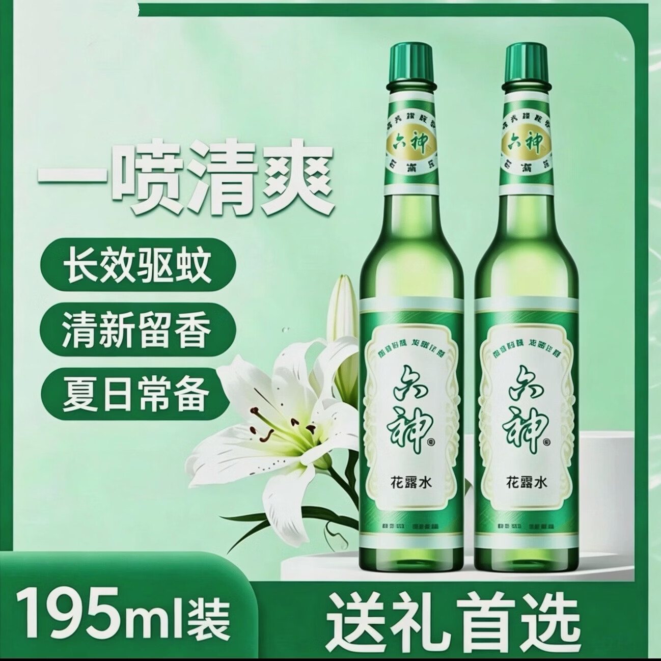 经典玻璃瓶花露水驱蚊止痒清凉舒爽祛味留香 大容量195ml*1瓶 【全屋可用】195ml *4瓶(送2个小喷壶)
