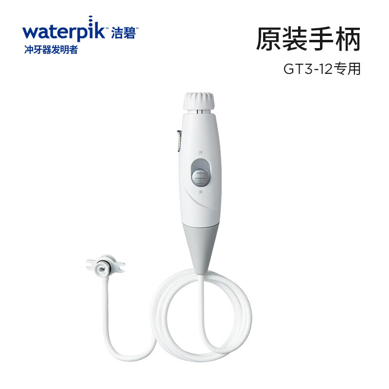洁碧（Waterpik）冲牙器配件洗牙器 手柄软管  旗舰店官方正品GT3/GT17/GT18/GT2 GT3/GT2-白色手柄软管