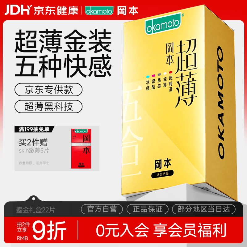冈本（OKAMOTO）避孕套 超薄鎏金礼盒装22片 润滑裸感男女用安全套套成人计生用品