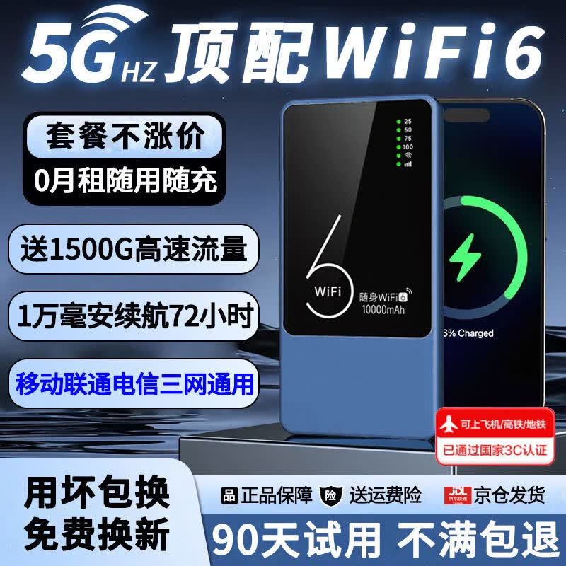 乔锐斯随身wifi无线2026款全国通用5ghz无线流量充电宝二合一官方正品免插卡三网通用无月租可移动wifi 【1万毫安可充电-蓝】-72小时续航5Ghz