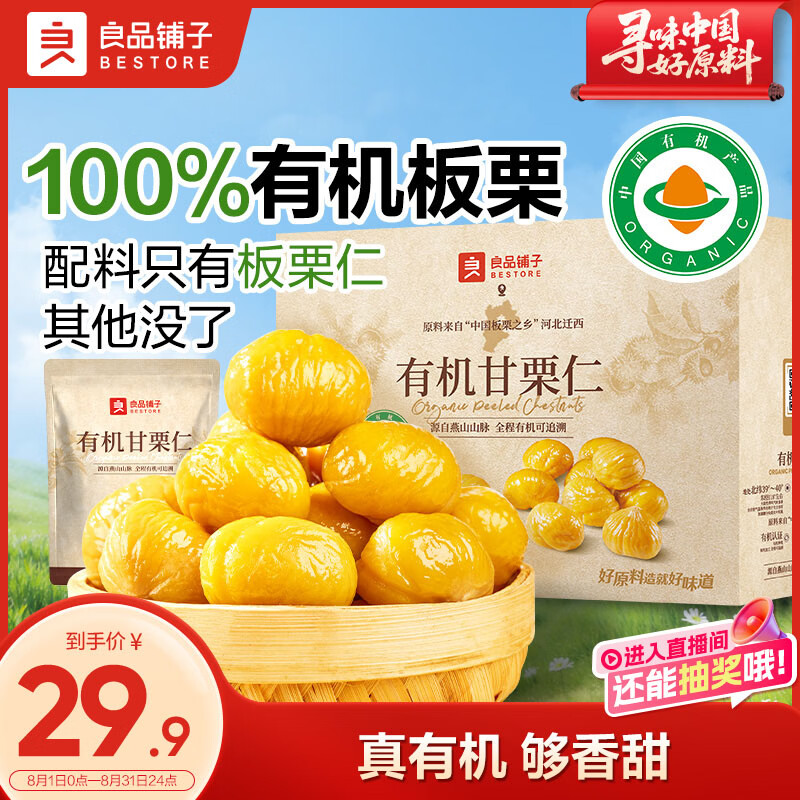 良品铺子有机甘栗仁500g/10袋免剥即食板栗仁糯叽整颗大栗子每日坚果送礼