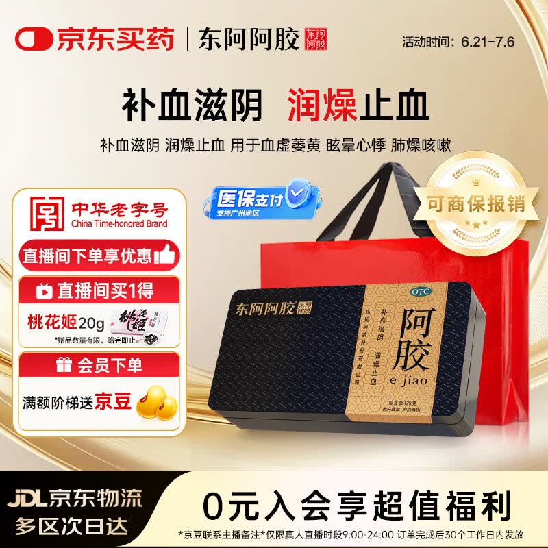 金标阿胶 125g/盒 补血滋阴 润燥 止血 用于血虚萎黄 眩晕心悸 心烦不眠 肺燥咳嗽