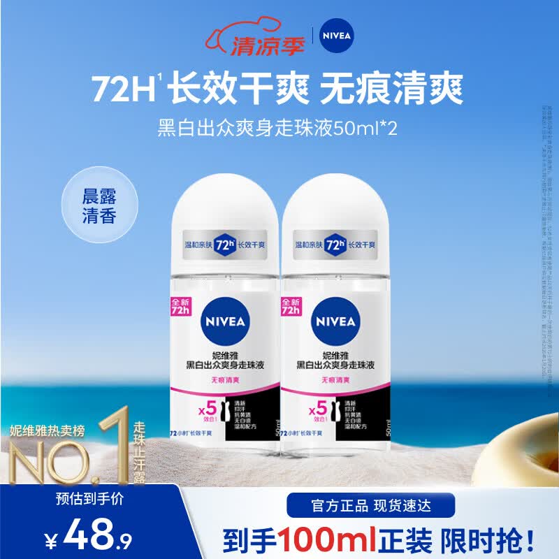 妮维雅（NIVEA）【孙颖莎同款】爽身走珠液干爽腋下抑汗净味不黏腻学生礼物送女友 女士黑白爽身50ml*2