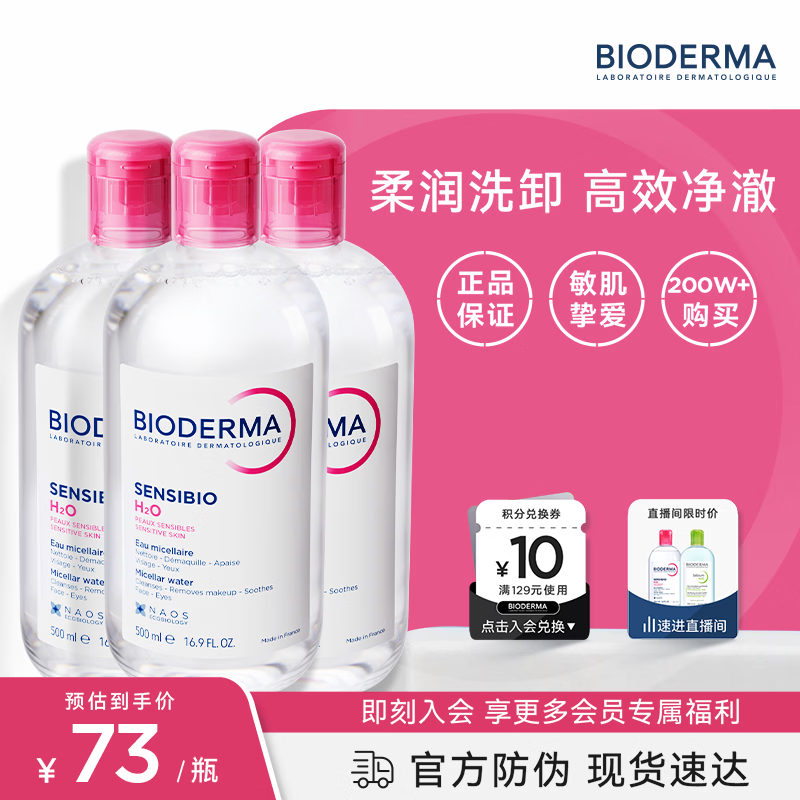 贝德玛（BIODERMA）粉水卸妆水舒妍洁肤液500ml*3 敏感肌可用温和可卸防晒囤货装