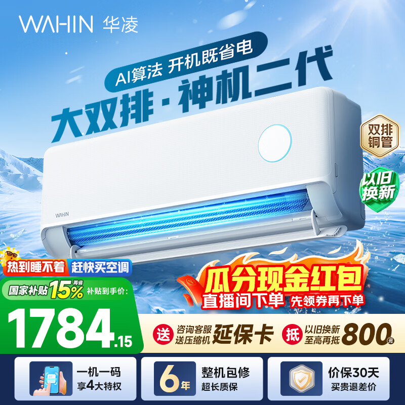 华凌空调神机二代 大1.5匹空调双排铜管 超一级能效 冷暖变频空调挂机 国家补贴以旧换新 35HE1Ⅱ【热销爆款】 大1.5匹 双层大导风板