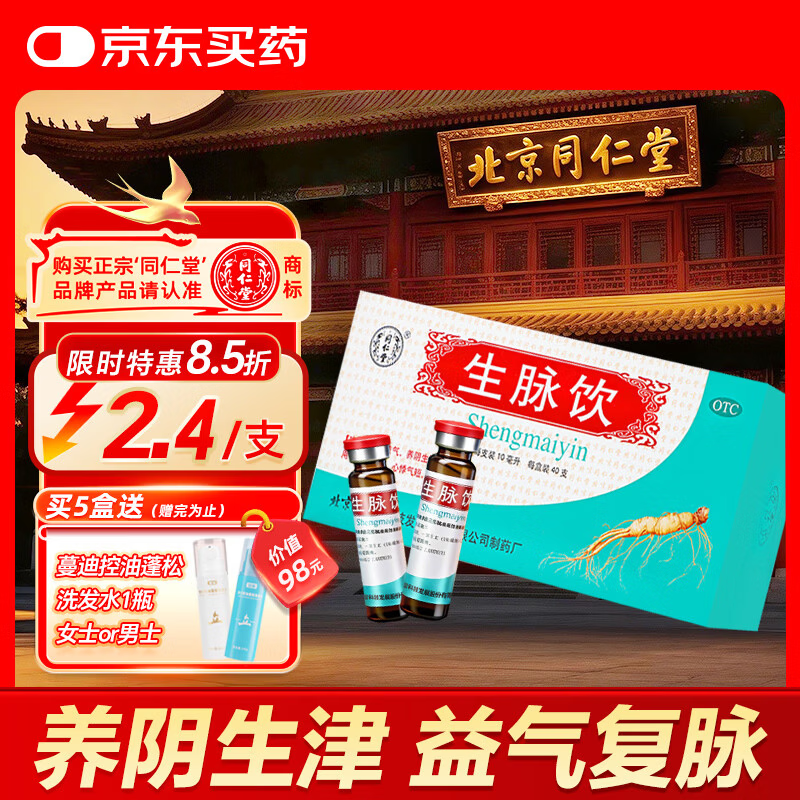 北京同仁堂 生脉饮10ml*40支 益气养阴生津 用于气阴两亏 心悸气短 自汗【效期至：2027.6.30】