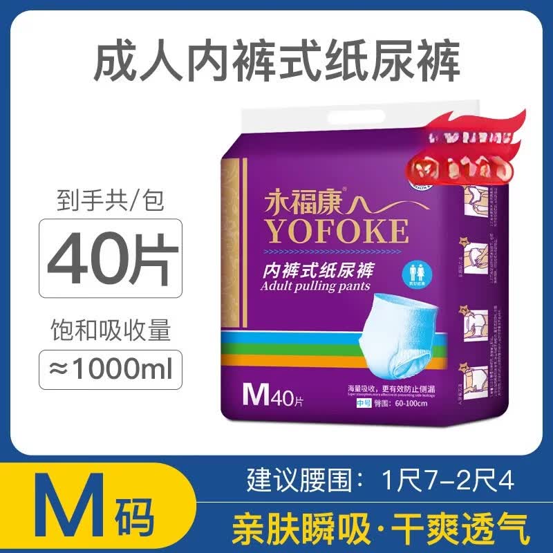 永福康成人纸尿裤拉拉裤老年人专用产妇护理垫内裤式男女士尿不湿 M