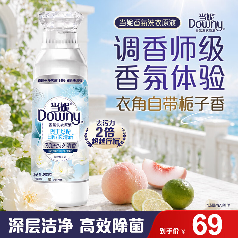 当妮香氛洗衣原液阳光栀子花1.6斤瓶装 持久留香