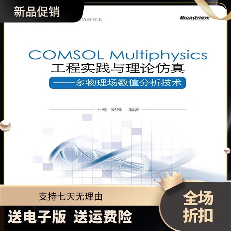 COMSOL Multiphysics工程实践与理论仿真——多物理场数值分析技 数值分析技