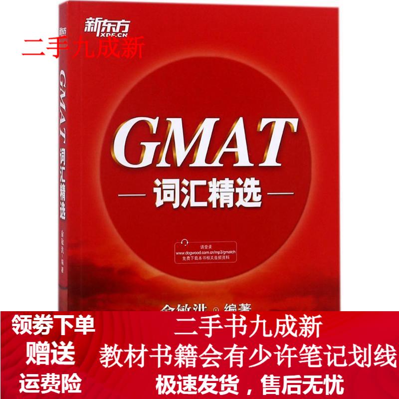 GMAT词汇精选 俞敏洪 编著 9787553669250 浙江教育出版社