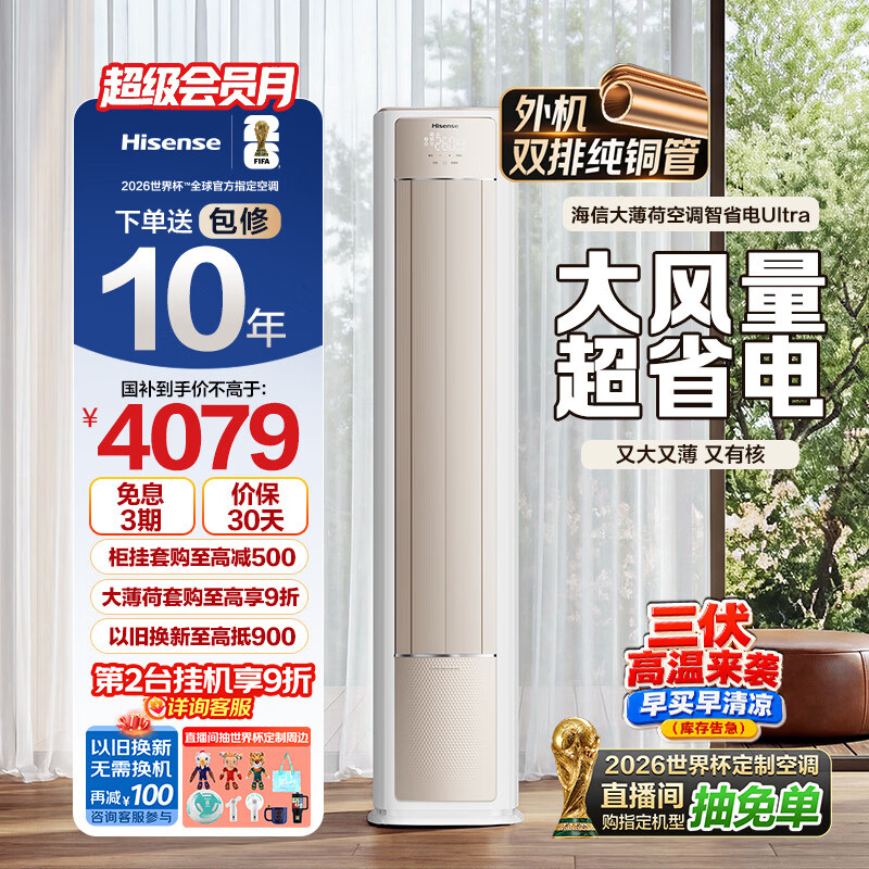 海信空调【价低头部达播95折】智省电ultra大薄荷3匹一级客厅立式柜机外机双排纯铜管冷暖72E370pro