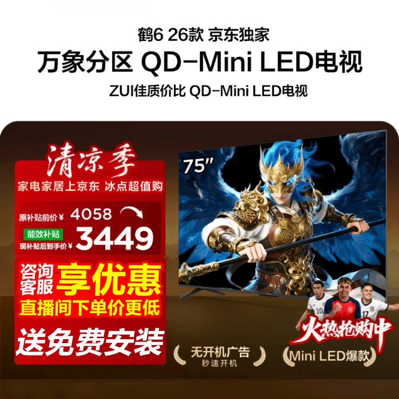 FFALCON雷鸟鹤6 26款 75英寸 万象分区QD-MiniLED1300nits 高阶VA安桥音响288Hz高刷 平板游戏电视75R69A 75英寸 国家补贴