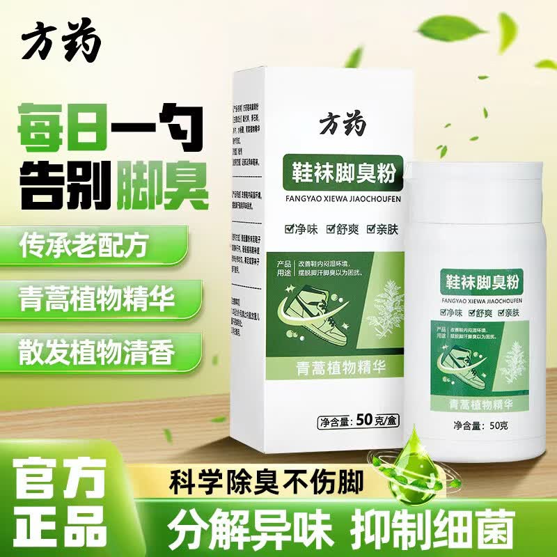方药鞋袜除臭粉去脚臭吸汗神器净味干爽不伤肤