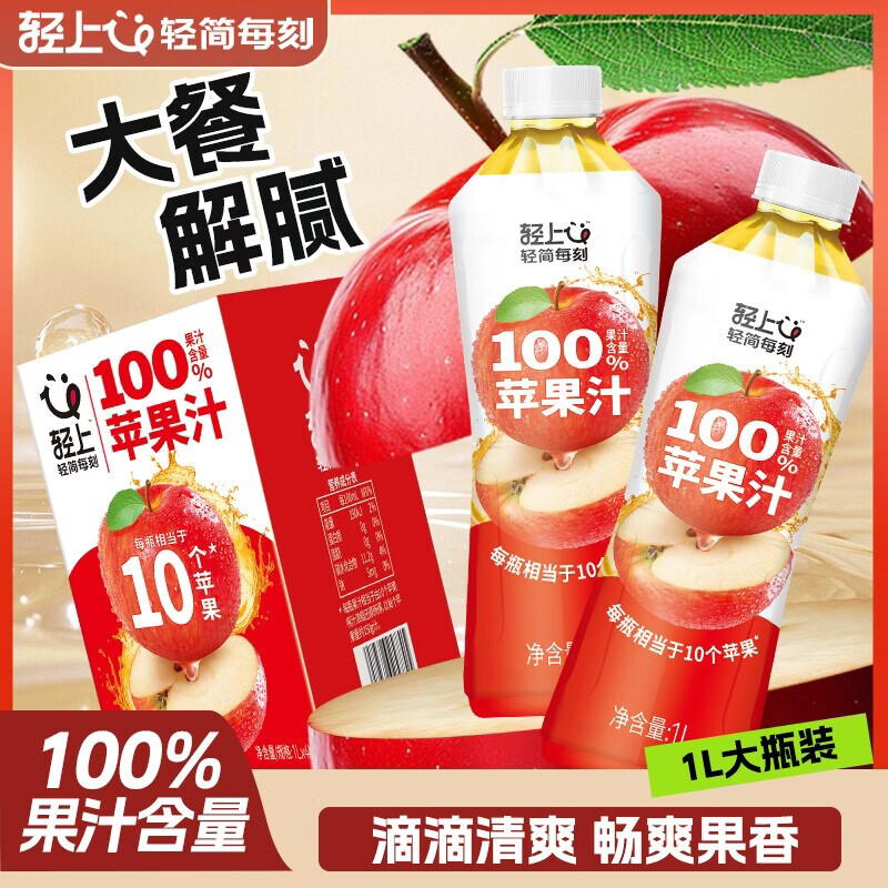 轻上苹果汁饮品低温果蔬汁富士苹果汁浓缩果汁饮料整箱装送礼佳品 轻上苹果汁1L*2瓶 100%果汁含量