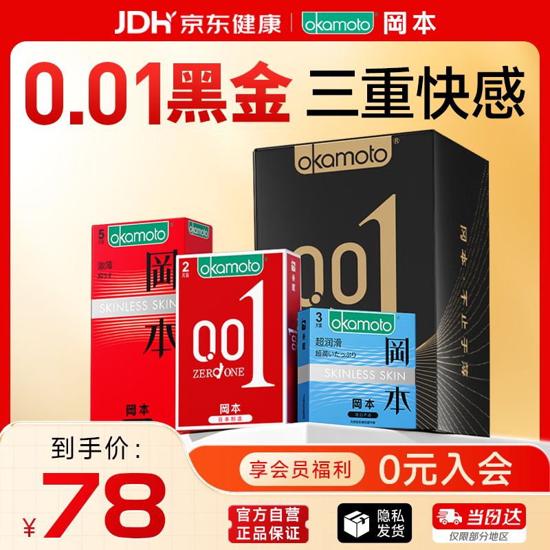 冈本（OKAMOTO）避孕套 001黑金10片(0.01超薄2片+skin8片) 安全套套情趣计生用品