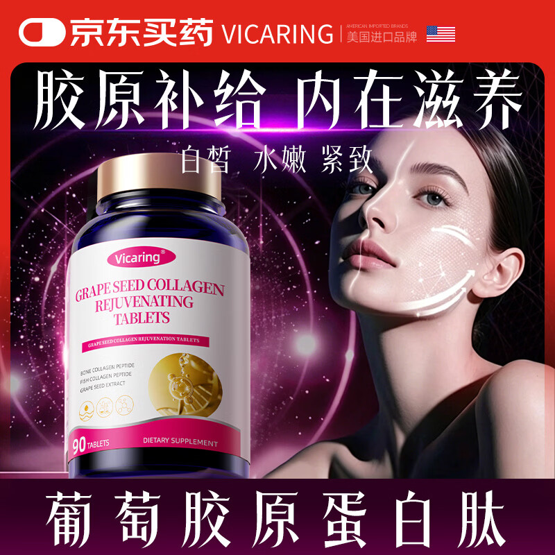 VICARING胶原蛋白肽烟酰胺抗衰老美容养颜男女美白口服片3瓶装