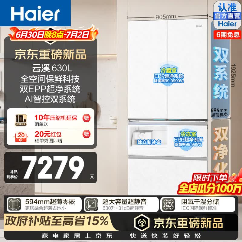 海尔（Haier）云溪630L法式多门冰箱全空间保鲜双系统双EPP超净594超薄零嵌入式大容量干湿分储三档变温家用冰箱 BCD-630WGHFD1BRWU1