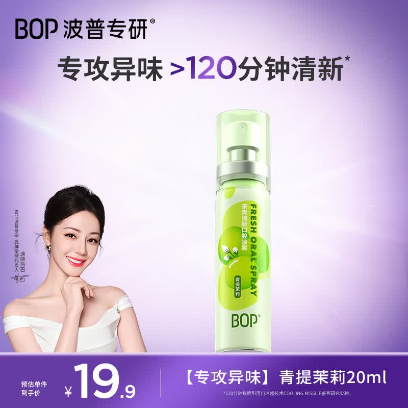 波普专研（bop）茶多酚口喷持久便携式男女口腔喷雾青提茉莉20ml*1