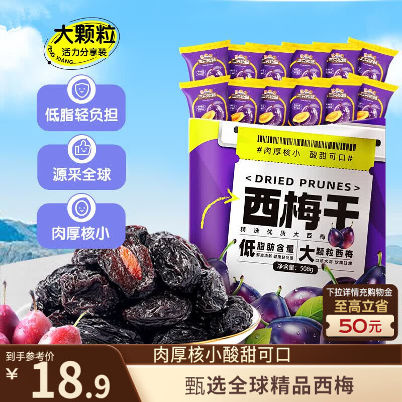 三只松鼠西梅干508g 梅子蜜饯果干果脯休闲零食小吃约100颗小包装