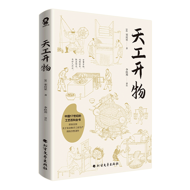 【新华书店正版】 天工开物