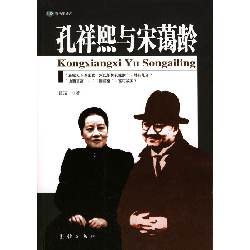 孔祥熙与宋蔼龄 9787801307651
