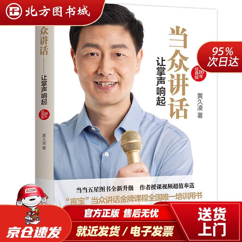【正版现货】当众讲话让掌声响起（16年经典版）黄久凌著文化发展出版社 北方图书城