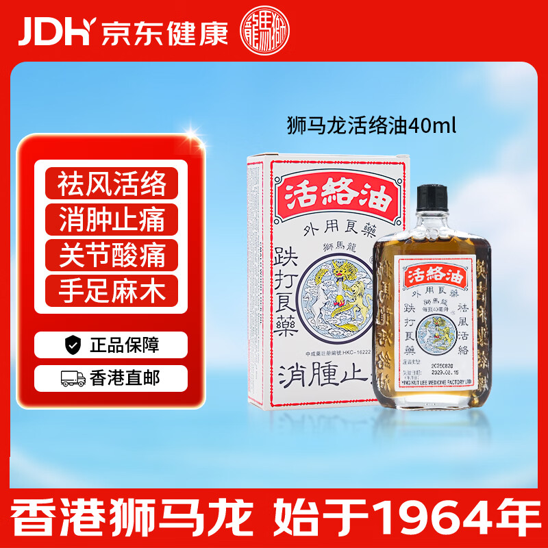 【香港直邮】港版狮马龙活络油40ml舒筋通络 跌打旧患 肌肉疲劳风湿关节酸痛手足麻木 京东自营