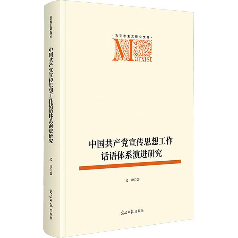 中国共产党宣传思想工作话语体系演进研究  马克思主义研究文库 吴琼 著 精装 光明日报出版社 书籍 图书
