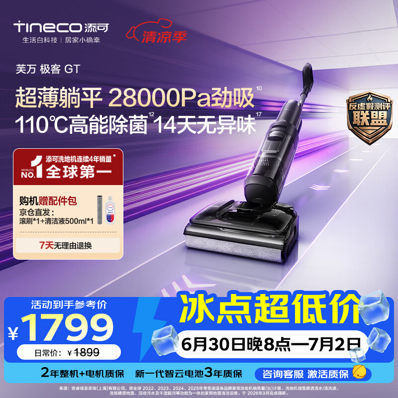 添可极客GT【110℃高能除菌 28Kpa劲吸 14天无异味】家用洗地机 洗拖吸一体 扫地机器人 拖地机