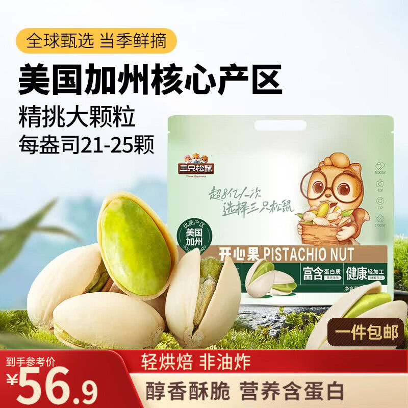 三只松鼠开心果500g/袋装 坚果炒货无漂白干果休闲零食品送礼