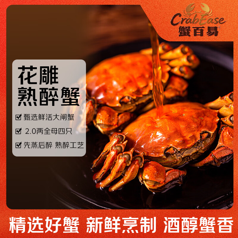 花雕醉蟹4只650g 38.8元 - 86线报