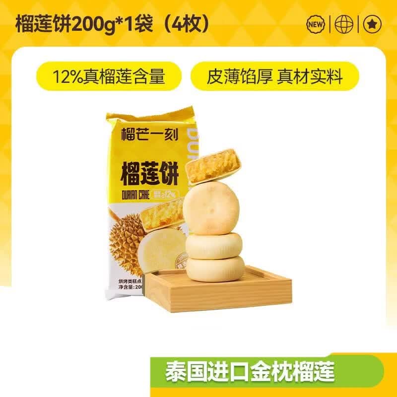榴芒一刻金枕榴莲饼传统老式榴莲酥零食美食榴莲点心中式糕点 金枕榴莲饼200g*1袋