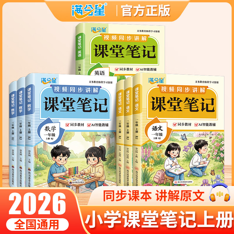 满分星课堂笔记 【一年级上册】 【单本】语文（人教版）