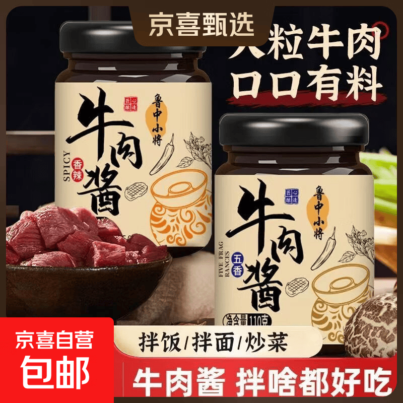 牛客宴国产谷饲新鲜牛腿肉健身生鲜食材 火锅烤肉 炒菜 牛肉酱五香口味110g*1瓶