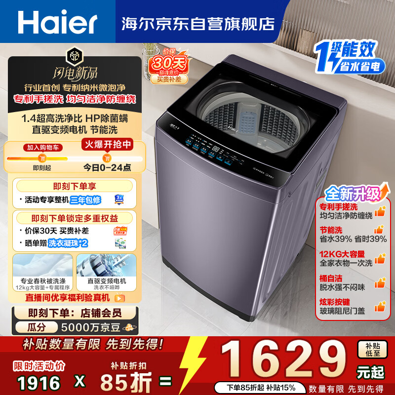 海尔（Haier）波轮洗衣机全自动 12KG直驱手搓式3.0 专利纳米微泡净 桶自洁 星蕴银 家用节能大容量 BS5GD1