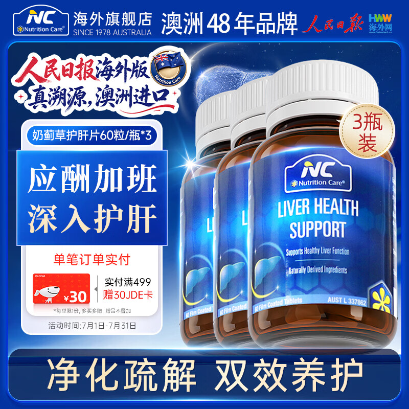 Nutrition Care【央媒认证】纽新宝NC奶蓟草护肝片水飞蓟素熬夜加班应酬澳洲进口 【温和养肝】3瓶装强效养护