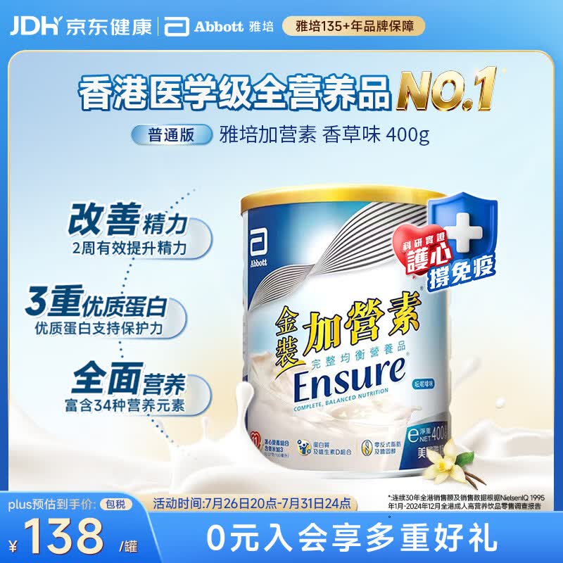 雅培Ensure金装加营素成人中老年护心均衡营养全营养配方粉香草味400g