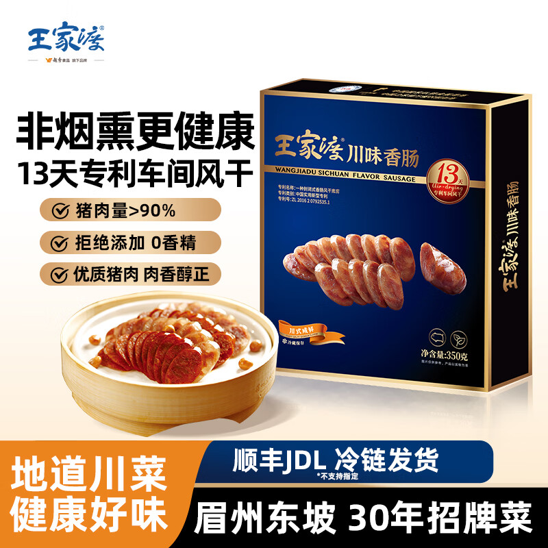 王家渡川味腊肠非烟熏低温香肠四川特产年货麻辣香肠腊味礼盒预制菜 咸鲜350g*1盒