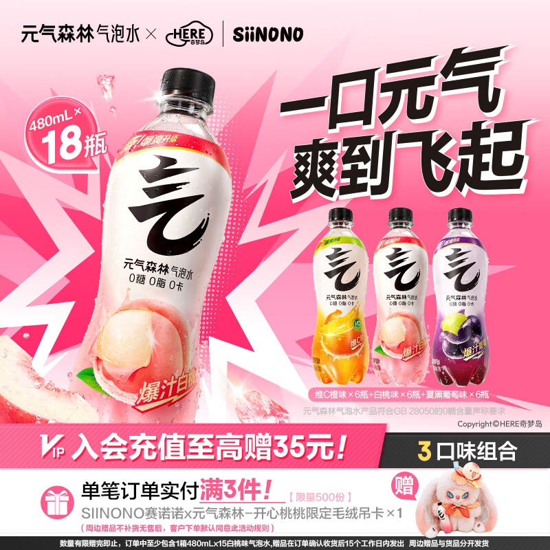 元气森林480ml*18瓶气泡水 夏黑6+白桃6+橙6（买3件送SIINONO联名吊卡）
