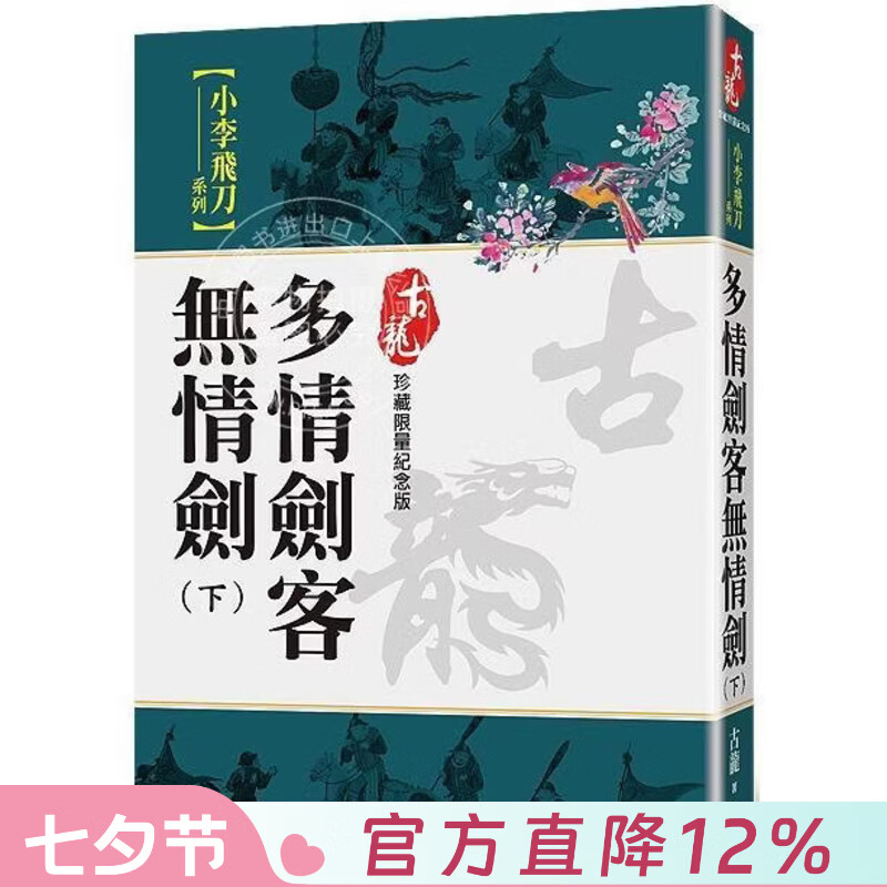 现货 港台原版 多情剑客无情剑 下 珍藏限量纪念版 古龙 风云时代