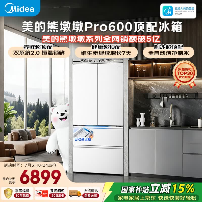 美的熊墩墩Pro600L法式四开门冰箱超薄零嵌入式双系统2.0除菌一级能效超大容量BCD-600WUFIPZM(E)