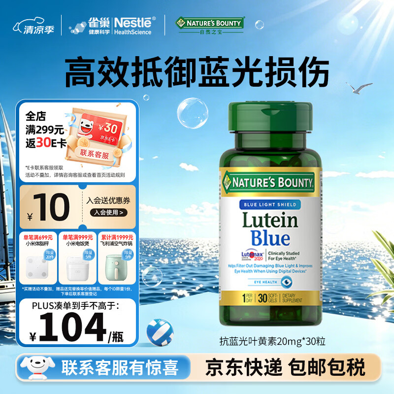 自然之宝抗蓝光叶黄素胶囊20mg*30粒中老年成人美国原装进口呵护眼睛 抗蓝光叶黄素 30粒*1瓶