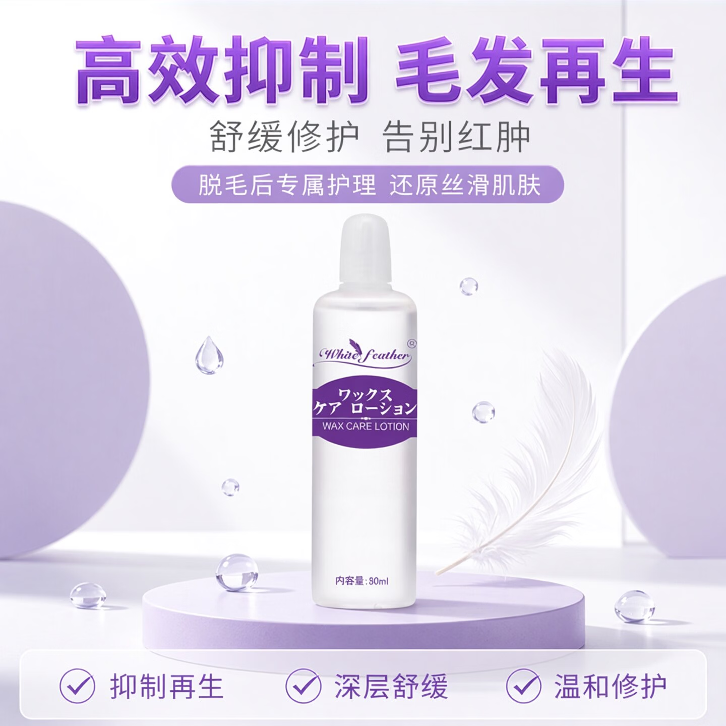White Feather白羽毛日本进口脱毛护理修复液男抑制全身毛发生长温和舒缓医用女 80ml