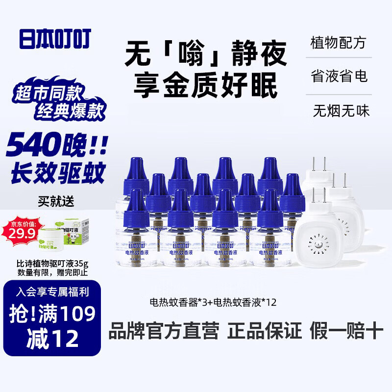 日本叮叮蚊香液驱蚊液防蚊驱蚊水540晚3器12液45ml全家适用灭蚊蚊香无香型