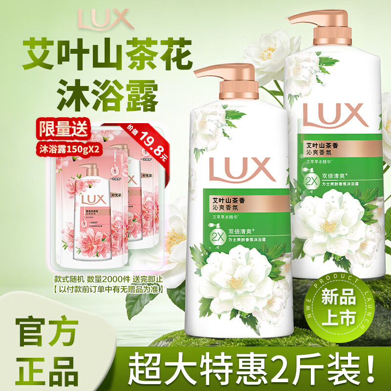 力士（LUX）持久留香72小时香体艾叶止痒山茶香1kg沐浴露男女士金榜