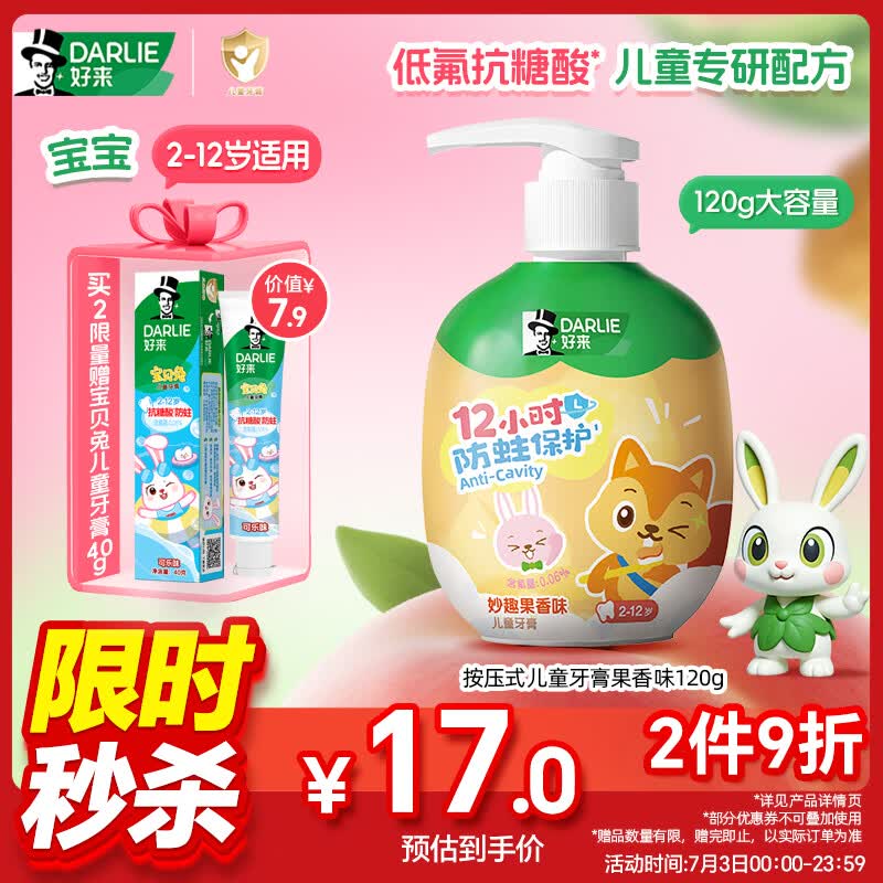 好来(原黑人)按压式儿童牙膏2-12岁低氟抗糖酸防蛀固齿果香120g大容量