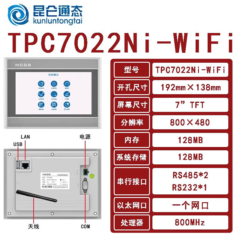 触摸屏mcgs昆仑通态触摸屏plc一体机 TPC7032Ni-wifi(开孔192*138) +台达(信捷)通讯线3米