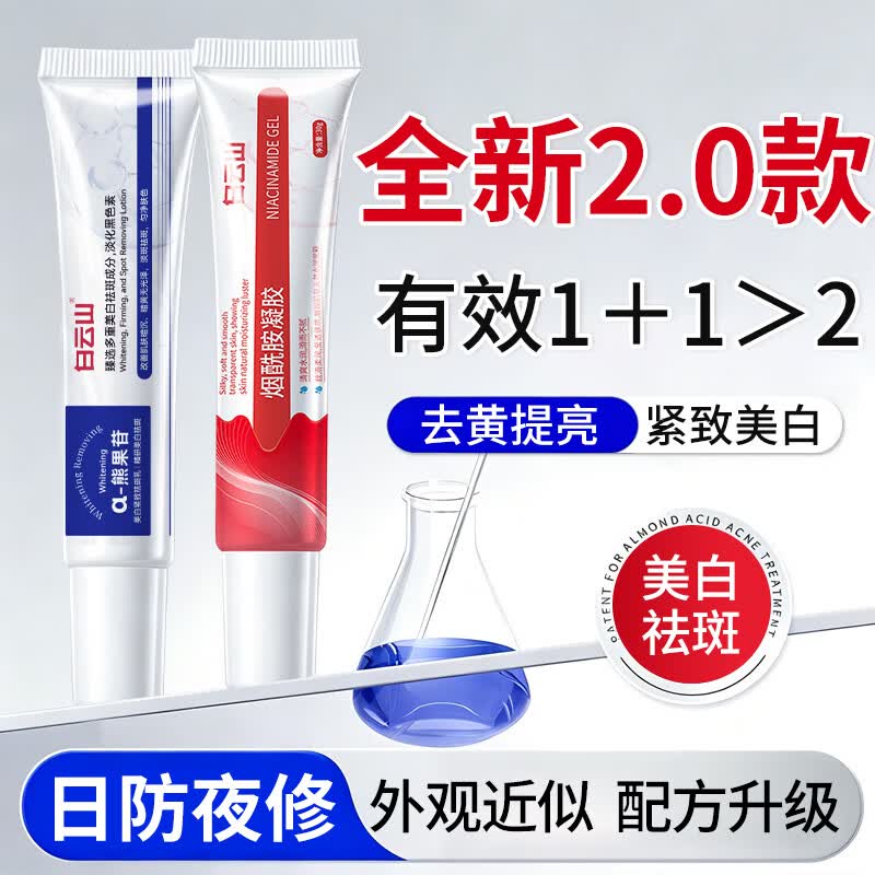白云山烟酰胺凝胶和熊果苷乳膏去斑去黑色素脸部美白祛斑医美用男女士